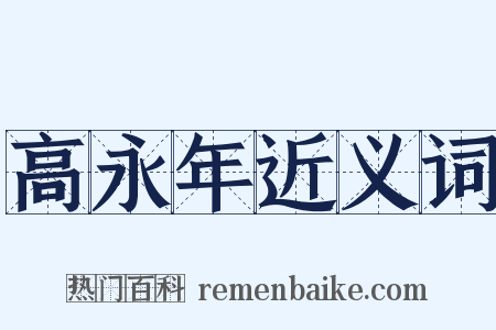 高永年近义词是什么意思的图片